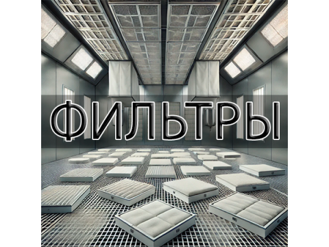 Для чего нужны фильтры для покрасочных камер?