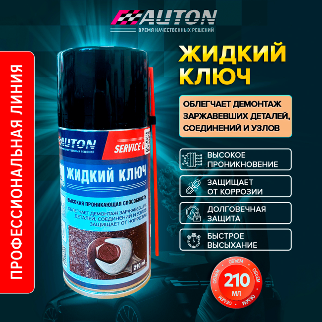 AUTON SERVICE LINE – Сұйық кілт, аэрозоль 210 мл LK-210A – Кара-Балтада сатып алу | Auton | carpaint.kz